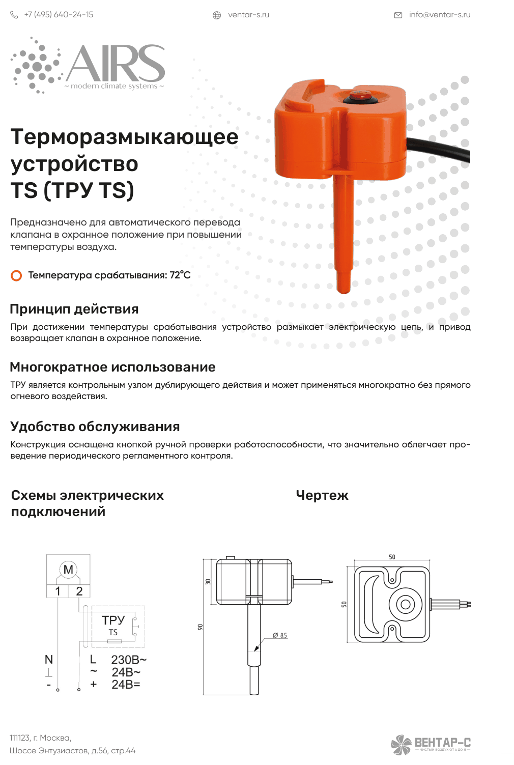 Терморазмыкающее устройство TS (ТРУ TS)